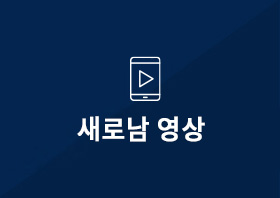 새로남영상