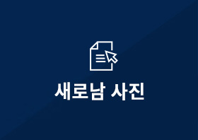 새로남사진