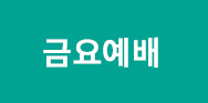 온 세상을 다스리시는 하나님 (마 6:10)