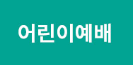 손 내미시는 하나님 (롬 10:14~21)