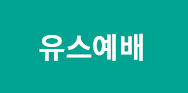 손 내미시는 하나님 (롬 10:14~21)