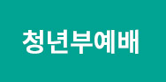 손 내미시는 하나님 (롬 10:14~21)