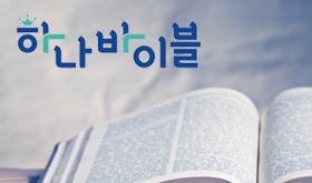 하나바이블
