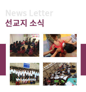 선교지 소식