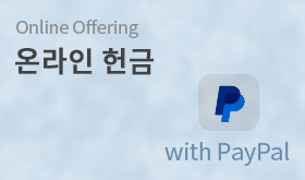 온라인 헌금