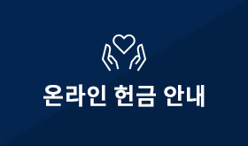 온라인헌금안내