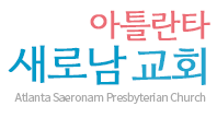 아틀란타 새로남교회, 애틀란타 새로남교회, Saeronam Church